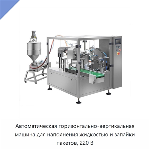 Автоматическая горизонтально-вертикальная машина для наполнения жидкостью и запайки пакетов, 220 В