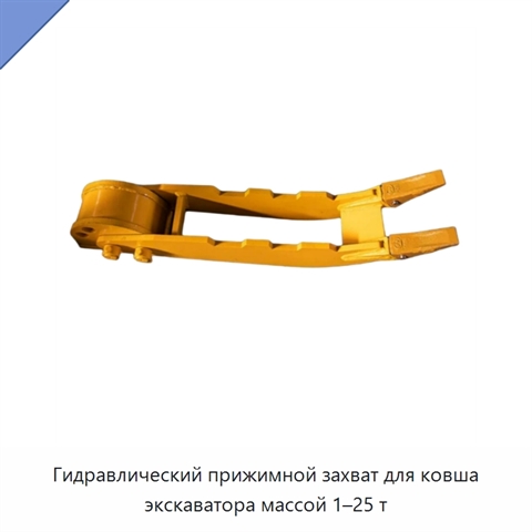 Гидравлический прижимной захват для ковша экскаватора массой 1–25 т