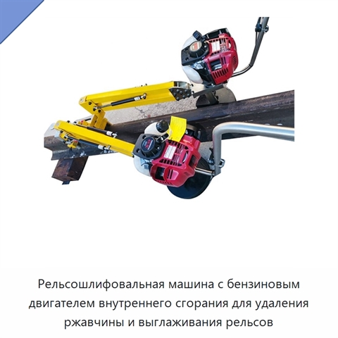 Рельсошлифовальная машина с бензиновым двигателем внутреннего сгорания для удаления ржавчины и выглаживания рельсов