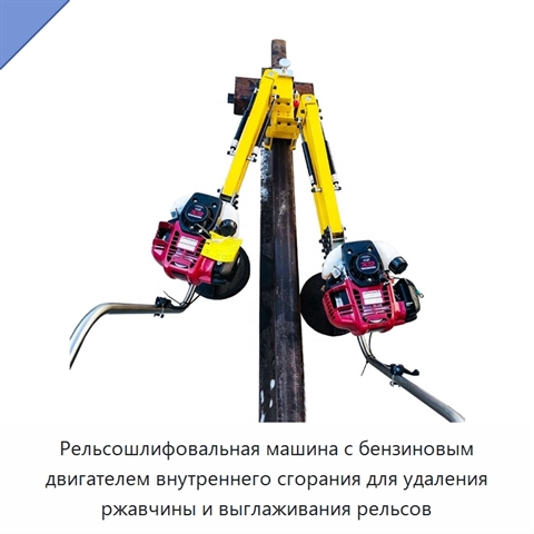 Рельсошлифовальная машина с бензиновым двигателем внутреннего сгорания для удаления ржавчины и выглаживания рельсов