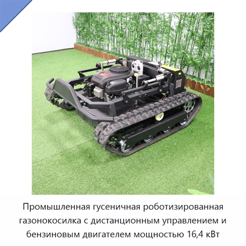 Промышленная гусеничная роботизированная газонокосилка с дистанционным управлением и бензиновым двигателем мощностью 16,4 кВт