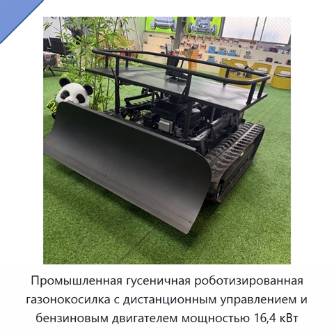 Промышленная гусеничная роботизированная газонокосилка с дистанционным управлением и бензиновым двигателем мощностью 16,4 кВт