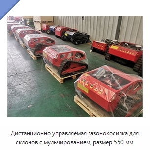 Дистанционно управляемая газонокосилка для склонов с мульчированием, размер 550 мм