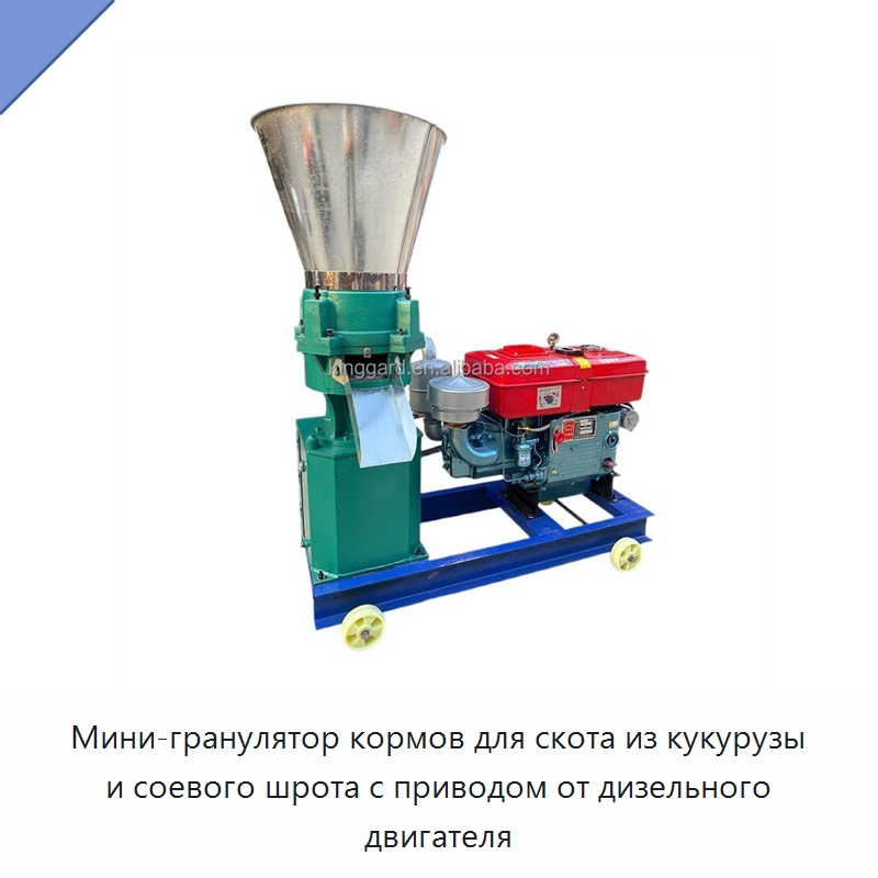 Мини-гранулятор кормов для скота из кукурузы и соевого шрота с приводом от дизельного двигателя — Специальные сельскохозяйственные машины