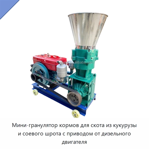 Мини-гранулятор кормов для скота из кукурузы и соевого шрота с приводом от дизельного двигателя