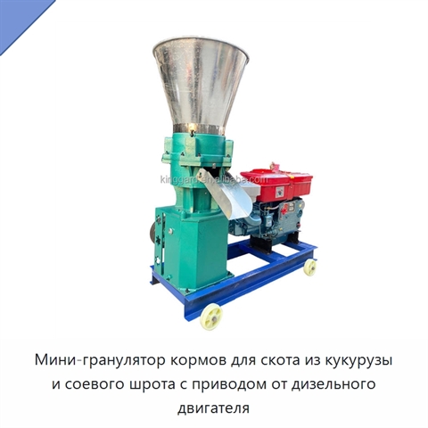 Мини-гранулятор кормов для скота из кукурузы и соевого шрота с приводом от дизельного двигателя