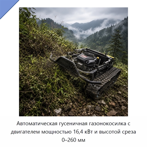 Автоматическая гусеничная газонокосилка с двигателем мощностью 16,4 кВт и высотой среза 0–260 мм