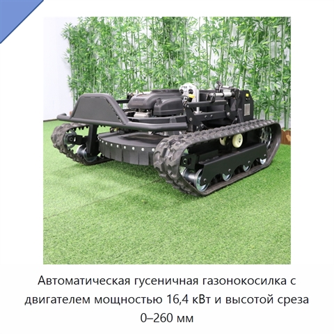 Автоматическая гусеничная газонокосилка с двигателем мощностью 16,4 кВт и высотой среза 0–260 мм