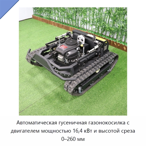 Автоматическая гусеничная газонокосилка с двигателем мощностью 16,4 кВт и высотой среза 0–260 мм