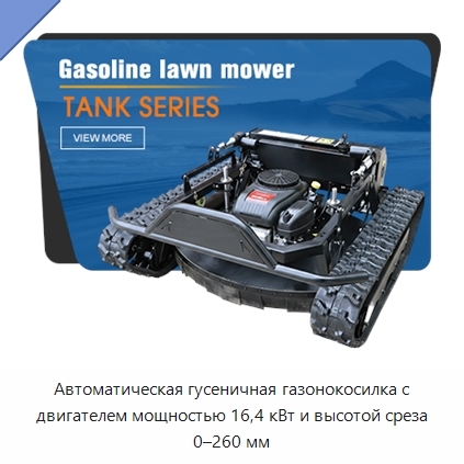 Автоматическая гусеничная газонокосилка с двигателем мощностью 16,4 кВт и высотой среза 0–260 мм