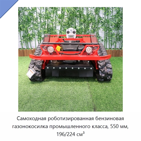 Самоходная роботизированная бензиновая газонокосилка промышленного класса, 550 мм, 196/224 см³