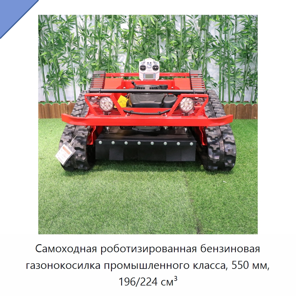 Самоходная роботизированная бензиновая газонокосилка промышленного класса, 550 мм, 196/224 см³ — Газонокосилки