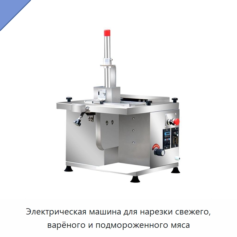 Электрическая машина для нарезки свежего, варёного и подмороженного мяса