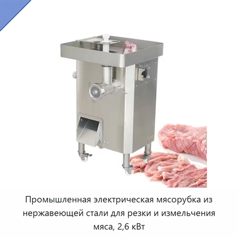 Промышленная электрическая мясорубка из нержавеющей стали для резки и измельчения мяса, 2,6 кВт