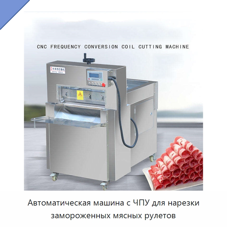 Автоматическая машина с ЧПУ для нарезки замороженных мясных рулетов