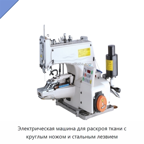Электрическая машина для раскроя ткани с круглым ножом и стальным лезвием