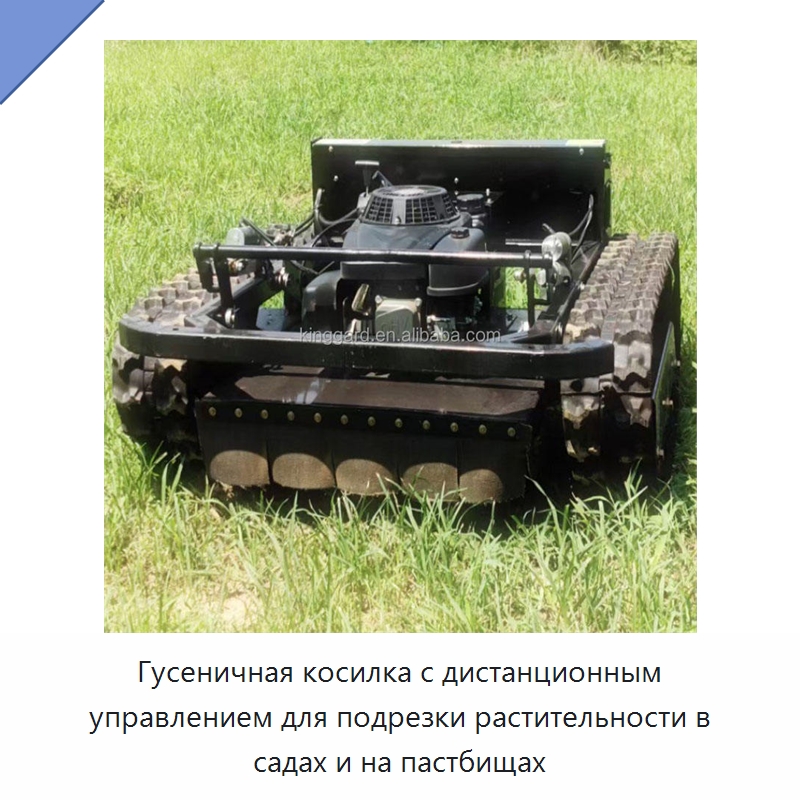 Гусеничная косилка с дистанционным управлением для подрезки растительности в садах и на пастбищах