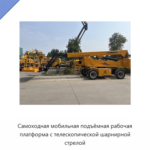 Самоходная мобильная подъёмная рабочая платформа с телескопической шарнирной стрелой