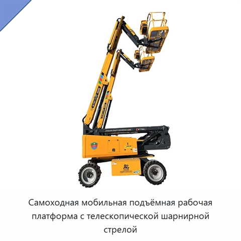 Самоходная мобильная подъёмная рабочая платформа с телескопической шарнирной стрелой