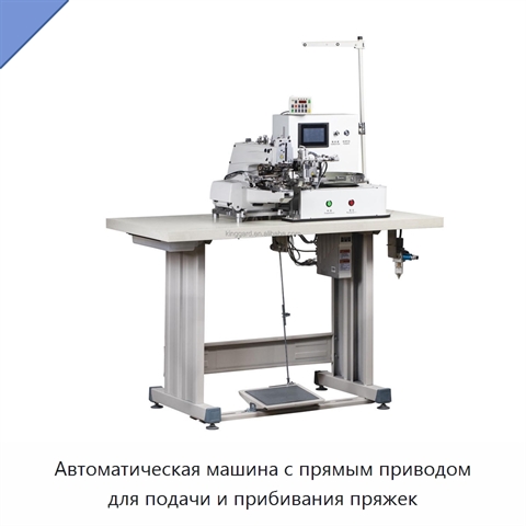 Автоматическая машина с прямым приводом для подачи и прибивания пряжек