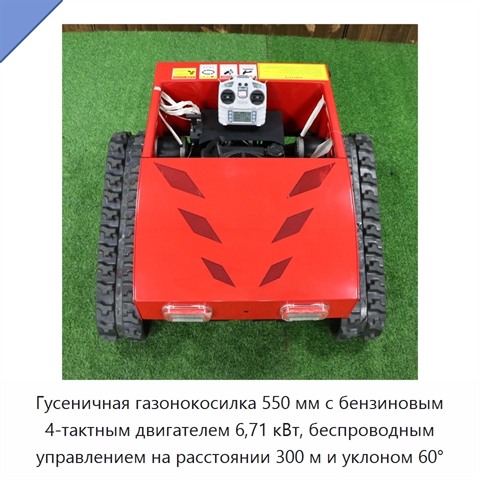 Гусеничная газонокосилка 550 мм с бензиновым 4-тактным двигателем 6,71 кВт, беспроводным управлением на расстоянии 300 м и уклоном 60°