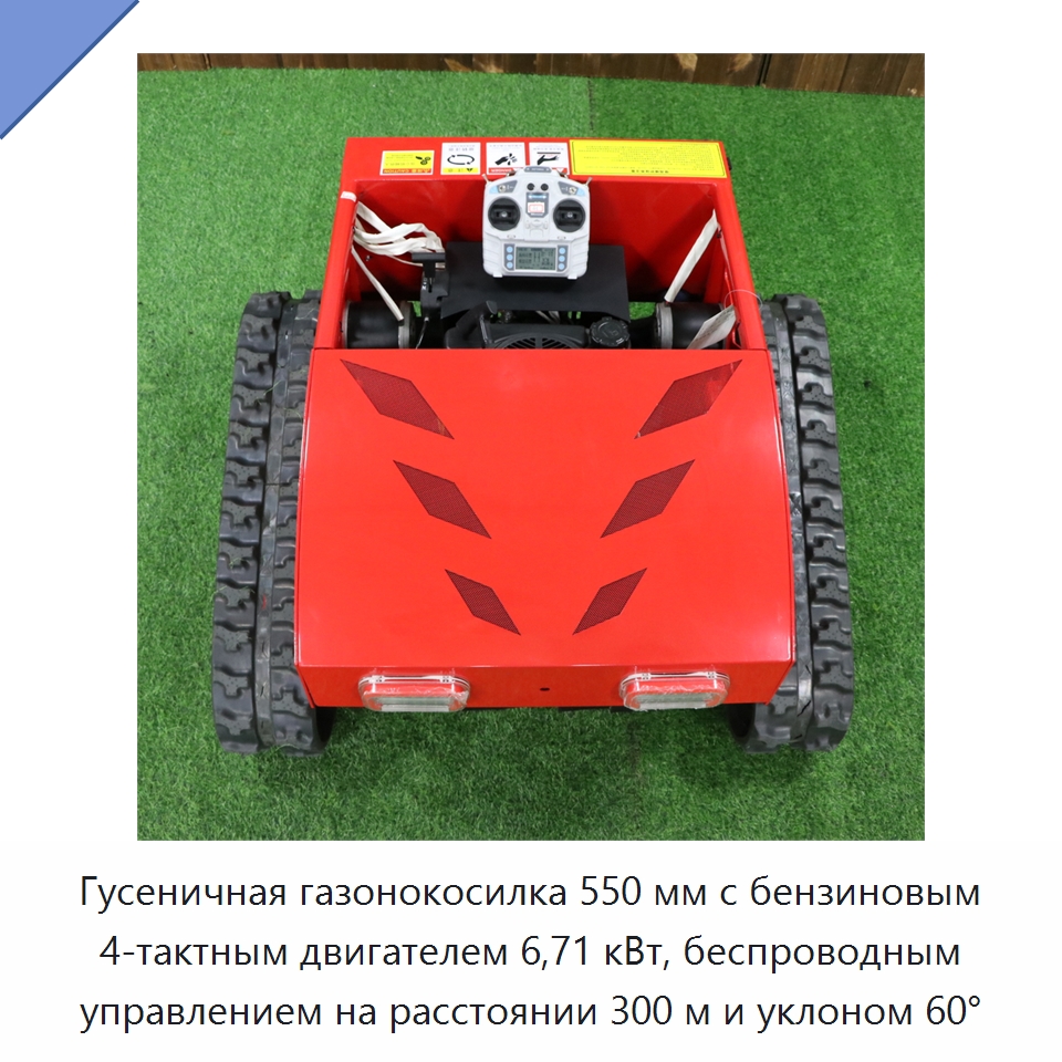 Гусеничная газонокосилка 550 мм с бензиновым 4-тактным двигателем 6,71 кВт, беспроводным управлением на расстоянии 300 м и уклоном 60° — Газонокосилки