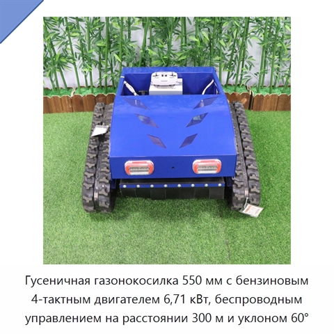 Гусеничная газонокосилка 550 мм с бензиновым 4-тактным двигателем 6,71 кВт, беспроводным управлением на расстоянии 300 м и уклоном 60°