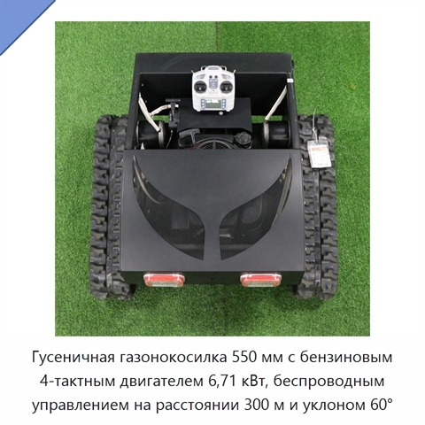 Гусеничная газонокосилка 550 мм с бензиновым 4-тактным двигателем 6,71 кВт, беспроводным управлением на расстоянии 300 м и уклоном 60°