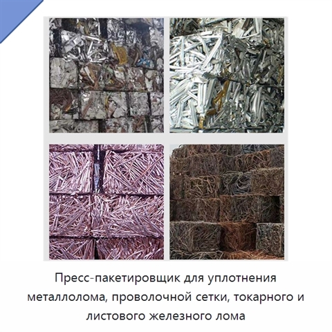 Пресс-пакетировщик для уплотнения металлолома, проволочной сетки, токарного и листового железного лома
