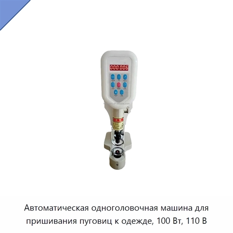 Автоматическая одноголовочная машина для пришивания пуговиц к одежде, 100 Вт, 110 В