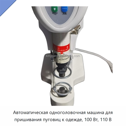 Автоматическая одноголовочная машина для пришивания пуговиц к одежде, 100 Вт, 110 В