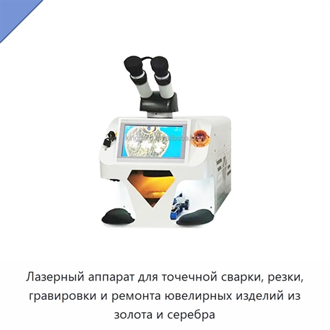 Лазерный аппарат для точечной сварки, резки, гравировки и ремонта ювелирных изделий из золота и серебра