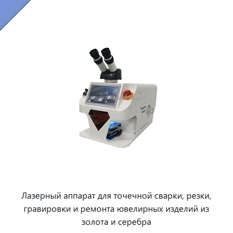 Лазерный аппарат для точечной сварки, резки, гравировки и ремонта ювелирных изделий из золота и серебра