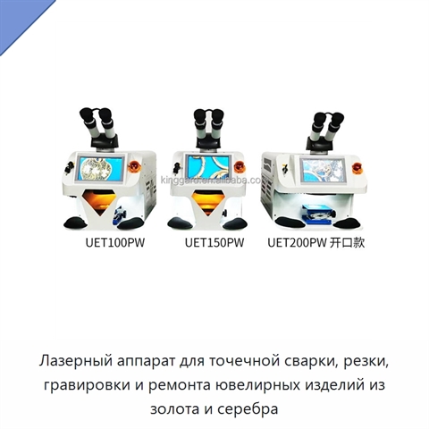 Лазерный аппарат для точечной сварки, резки, гравировки и ремонта ювелирных изделий из золота и серебра
