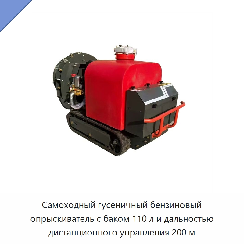 Самоходный гусеничный бензиновый опрыскиватель с баком 110 л и дальностью дистанционного управления 200 м — Специальные сельскохозяйственные машины