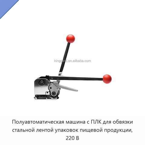 Полуавтоматическая машина с ПЛК для обвязки стальной лентой упаковок пищевой продукции, 220 В