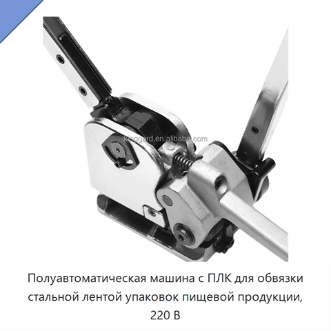 Полуавтоматическая машина с ПЛК для обвязки стальной лентой упаковок пищевой продукции, 220 В