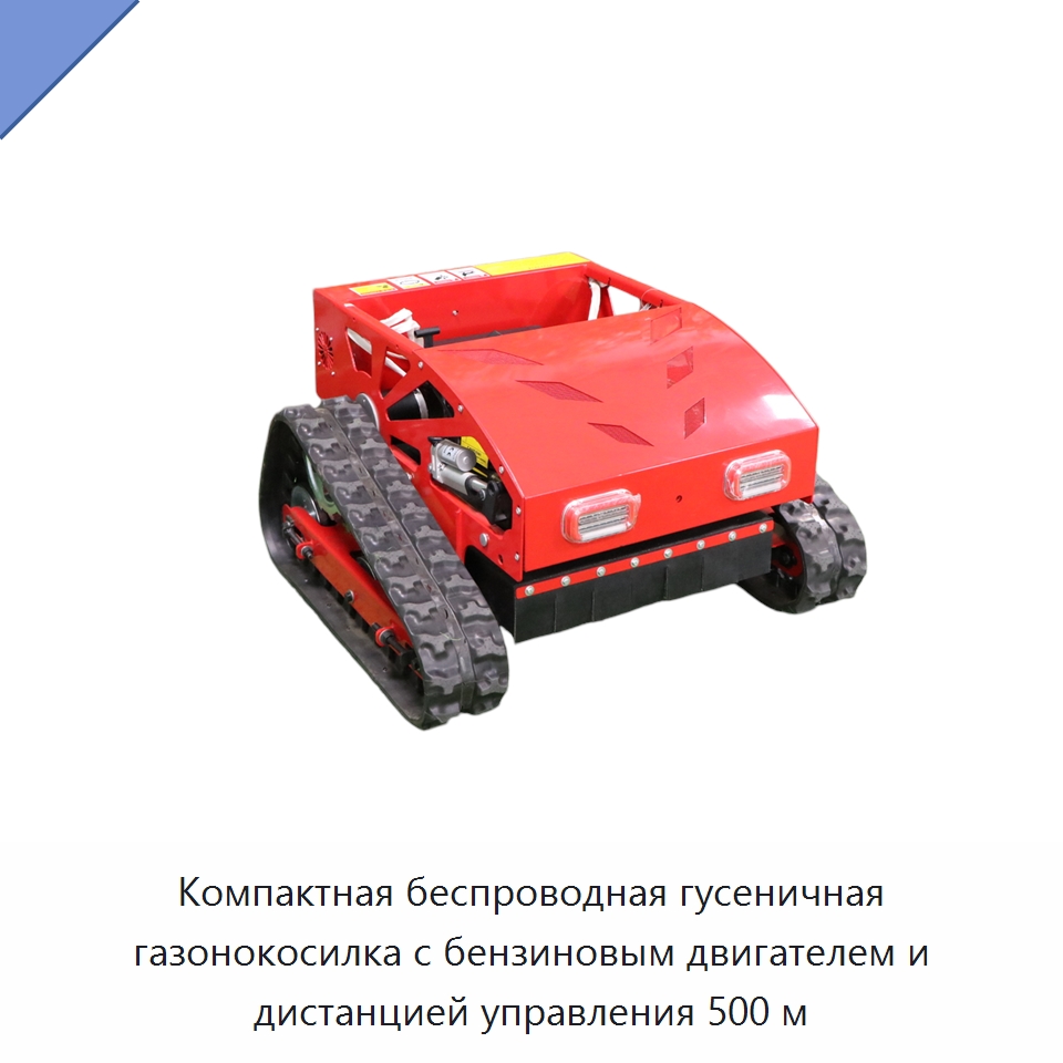 Компактная беспроводная гусеничная газонокосилка с бензиновым двигателем и дистанцией управления 500 м — Газонокосилки