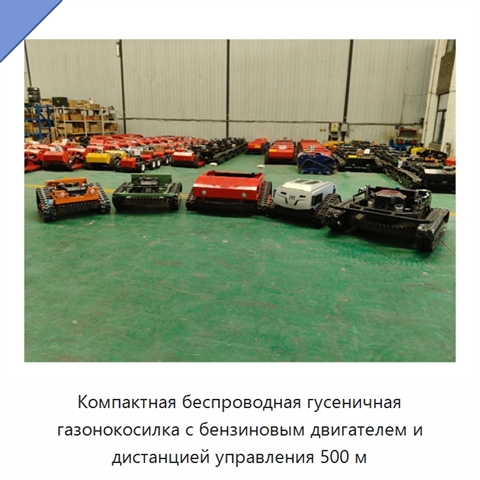 Компактная беспроводная гусеничная газонокосилка с бензиновым двигателем и дистанцией управления 500 м