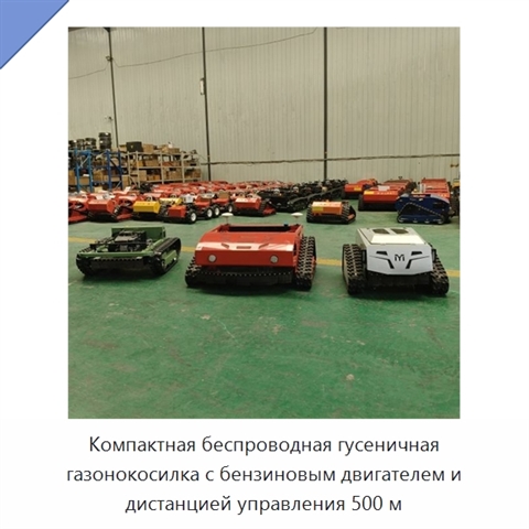 Компактная беспроводная гусеничная газонокосилка с бензиновым двигателем и дистанцией управления 500 м