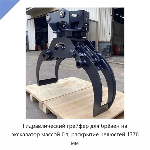 Гидравлический грейфер для брёвен на экскаватор массой 6 т, раскрытие челюстей 1376 мм