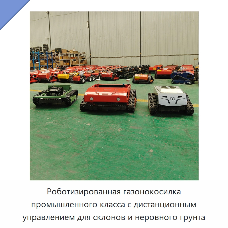 Роботизированная газонокосилка промышленного класса с дистанционным управлением для склонов и неровного грунта — Газонокосилки