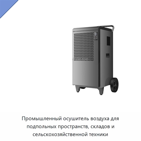 Промышленный осушитель воздуха для подпольных пространств, складов и сельскохозяйственной техники