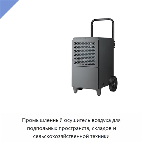 Промышленный осушитель воздуха для подпольных пространств, складов и сельскохозяйственной техники