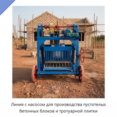 Линия с насосом для производства пустотелых бетонных блоков и тротуарной плитки