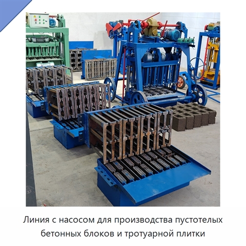 Линия с насосом для производства пустотелых бетонных блоков и тротуарной плитки