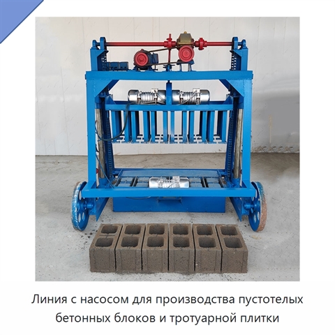 Линия с насосом для производства пустотелых бетонных блоков и тротуарной плитки