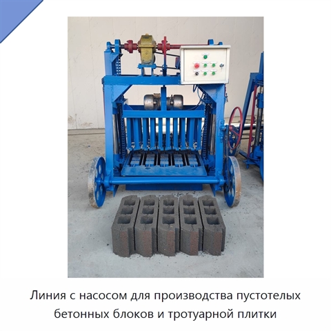 Линия с насосом для производства пустотелых бетонных блоков и тротуарной плитки