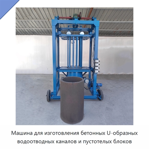 Машина для изготовления бетонных U-образных водоотводных каналов и пустотелых блоков