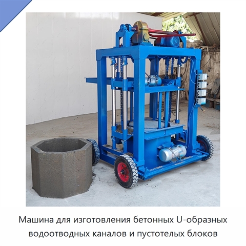 Машина для изготовления бетонных U-образных водоотводных каналов и пустотелых блоков